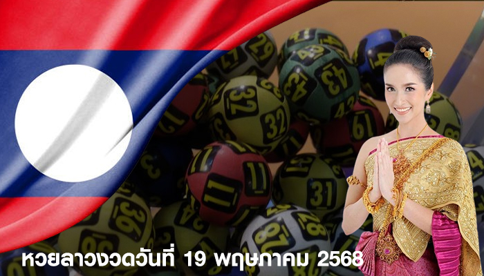 หวยลาวงวดวันที่ 19 พฤษภาคม 2568