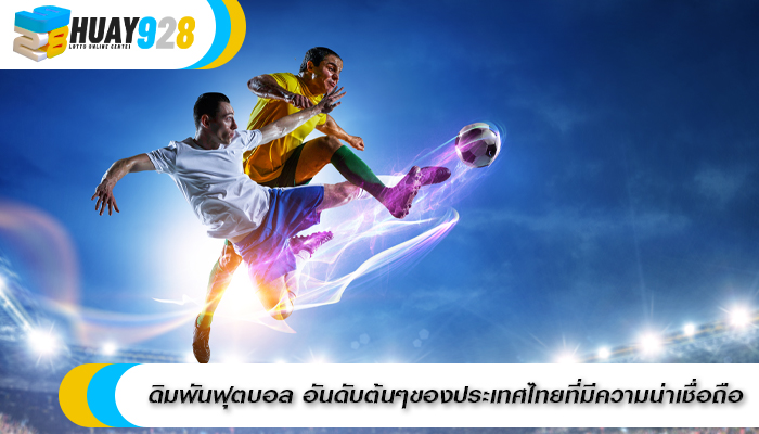 ดิมพันฟุตบอล อันดับต้นๆของประเทศไทย