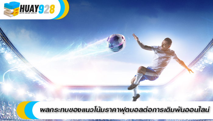 ผลกระทบของแนวโน้มราคาฟุตบอลต่อการเดิมพันออนไลน์