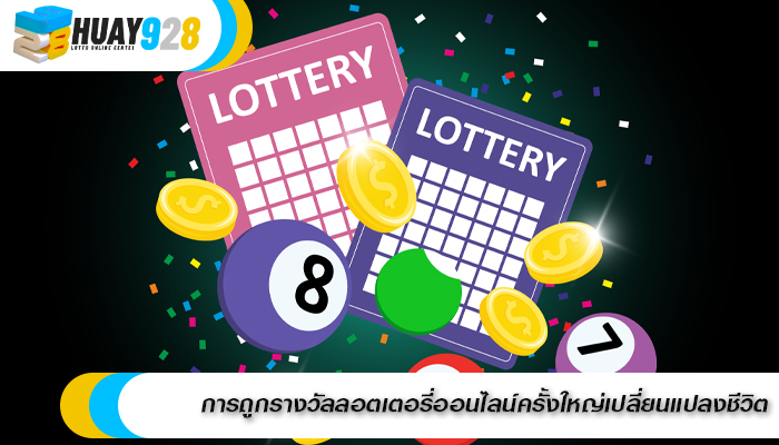 การถูกรางวัลลอตเตอรี่ออนไลน์ครั้งใหญ่เปลี่ยนแปลงชีวิต