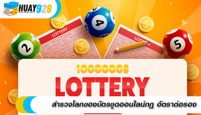 สำรวจโลกของบัตรขูดออนไลน์กฎ อัตราต่อรอง