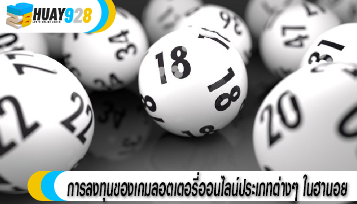 การลงทุนของเกมลอตเตอรี่ออนไลน์ประเภทต่างๆ ในฮานอย