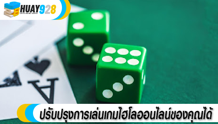 ปรับปรุงการเล่นเกมไฮโลออนไลน์ของคุณได้