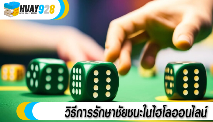 วิธีการรักษาชัยชนะในไฮโลออนไลน์