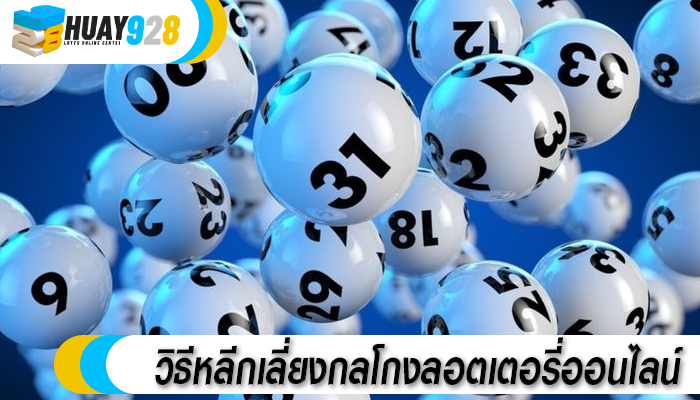 วิธีหลีกเลี่ยงกลโกงลอตเตอรี่ออนไลน์ 