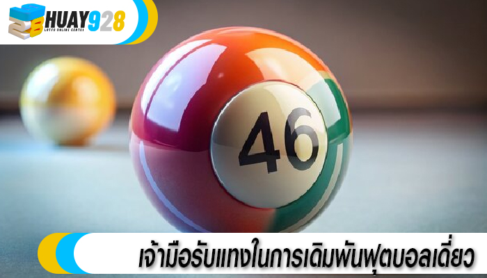 เจ้ามือรับแทงในการเดิมพันฟุตบอลเดี่ยว 