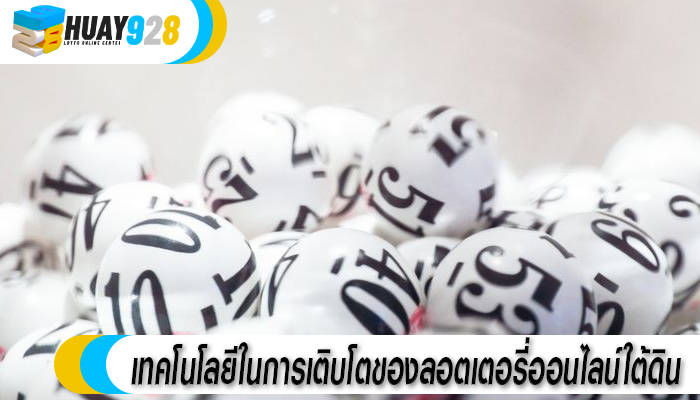 เทคโนโลยีในการเติบโตของลอตเตอรี่ออนไลน์ใต้ดิน