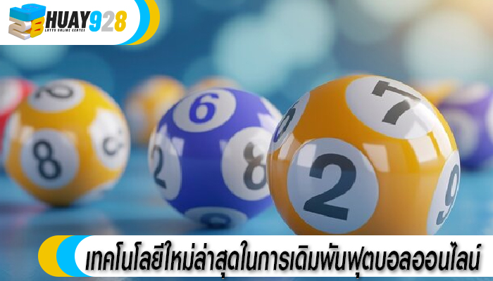 เทคโนโลยีใหม่ล่าสุดในการเดิมพันฟุตบอลออนไลน์