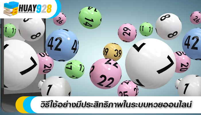วิธีใช้อย่างมีประสิทธิภาพในระบบหวยออนไลน์ 