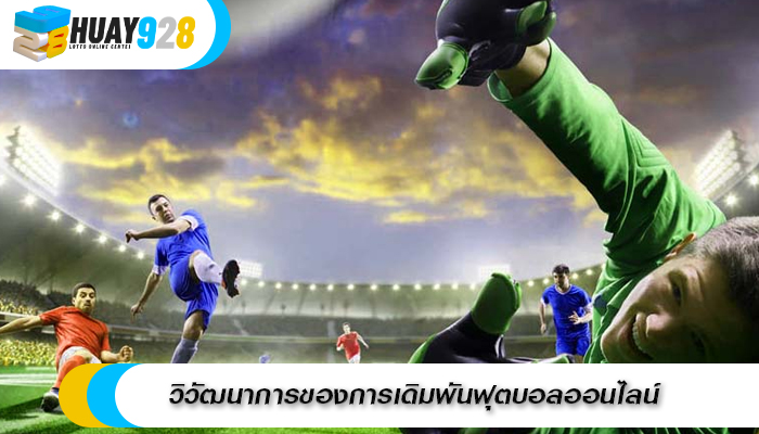 วิวัฒนาการของการเดิมพันฟุตบอลออนไลน์