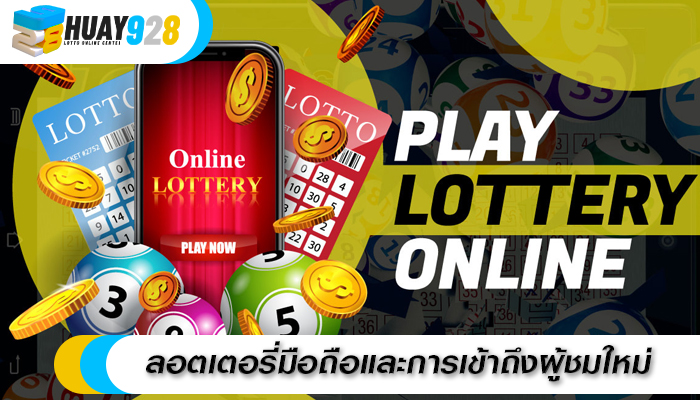 ลอตเตอรี่มือถือและการเข้าถึงผู้ชมใหม่