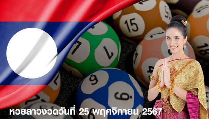 หวยลาวงวดวันที่ 25 พฤศจิกายน 2567