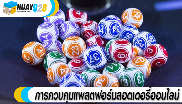 การควบคุมแพลตฟอร์มลอตเตอรี่ออนไลน์ 