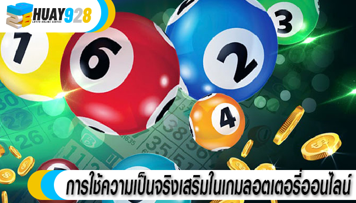 การใช้ความเป็นจริงเสริมในเกมลอตเตอรี่ออนไลน์
