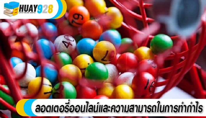 ลอตเตอรี่ออนไลน์และความสามารถในการทำกำไร