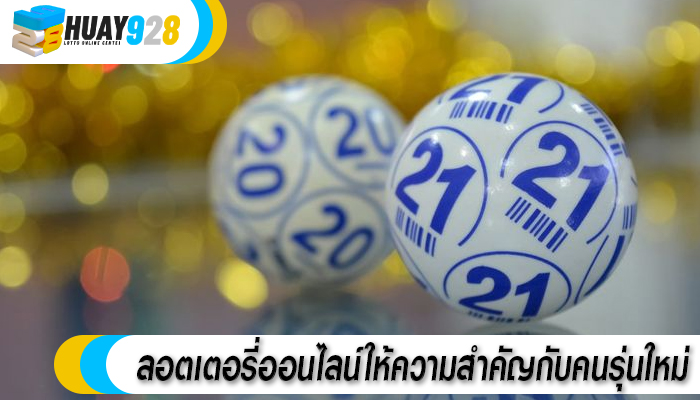 ลอตเตอรี่ออนไลน์ให้ความสำคัญกับคนรุ่นใหม่