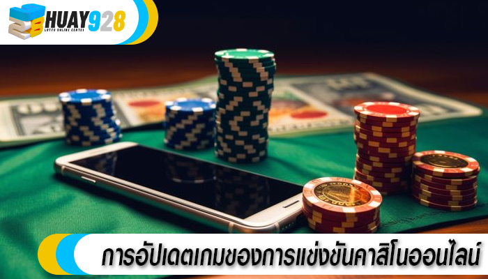 การอัปเดตเกมของการแข่งขันคาสิโนออนไลน์