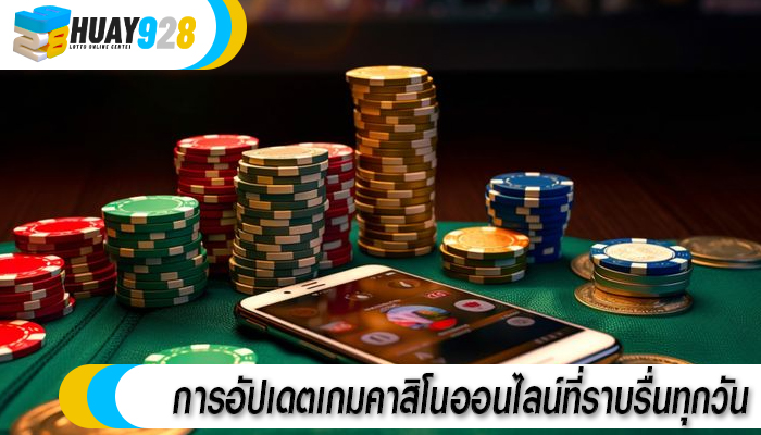 การอัปเดตเกมคาสิโนออนไลน์ที่ราบรื่นทุกวัน