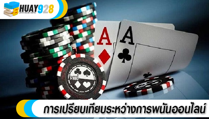 การเปรียบเทียบระหว่างการพนันออนไลน์