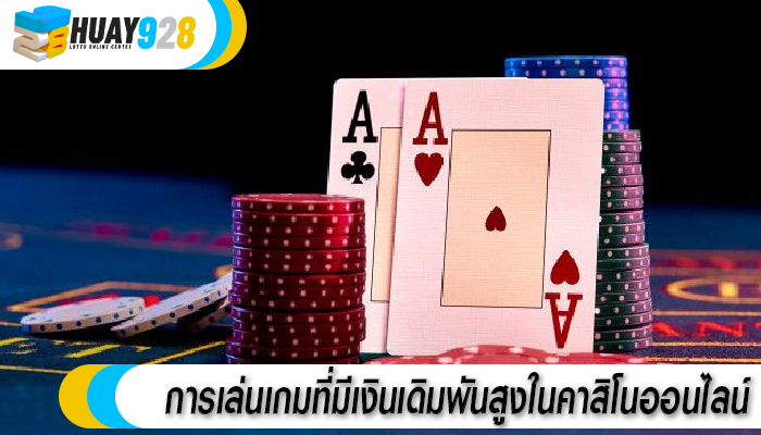 การเล่นเกมที่มีเงินเดิมพันสูงในคาสิโนออนไลน์