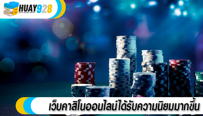 เว็บคาสิโนออนไลน์ได้รับความนิยมมากขึ้น