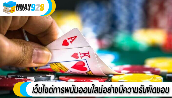 เว็บไซต์การพนันออนไลน์อย่างมีความรับผิดชอบ