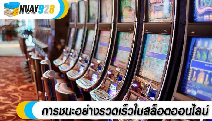การชนะอย่างรวดเร็วในสล็อตออนไลน์