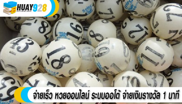 จ่ายเร็ว หวยออนไลน์ ระบบออโต้ จ่ายเงินรางวัล 1 นาที