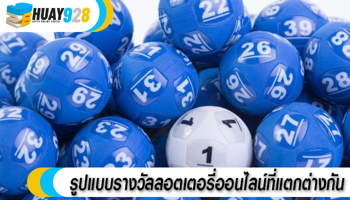 รูปแบบรางวัลลอตเตอรี่ออนไลน์ที่แตกต่างกัน