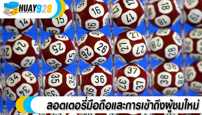ลอตเตอรี่มือถือและการเข้าถึงผู้ชมใหม่