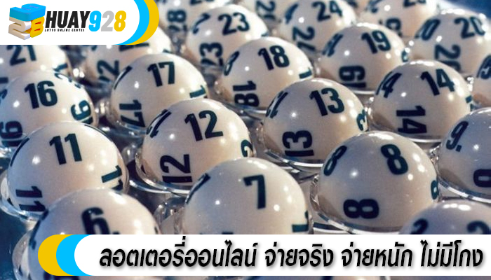 ลอตเตอรี่ออนไลน์ จ่ายจริง จ่ายหนัก ไม่มีโกง