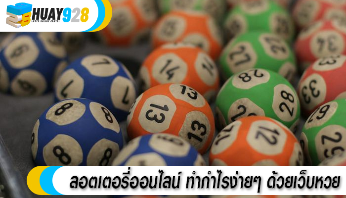 ลอตเตอรี่ออนไลน์ ทำกำไรง่ายๆ ด้วยเว็บหวย