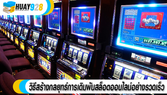 วิธีสร้างกลยุทธ์การเดิมพันสล็อตออนไลน์อย่างรวดเร็ว