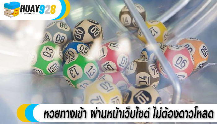 หวยทางเข้า ผ่านหน้าเว็บไซต์ ไม่ต้องดาวโหลด