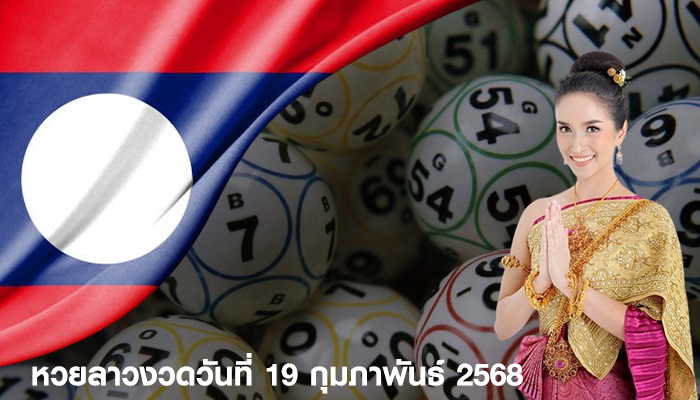 หวยลาวงวดวันที่ 19 กุมภาพันธ์ 2568