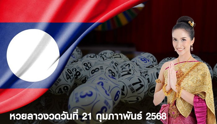 หวยลาวงวดวันที่ 21 กุมภาาพันธ์ 2568