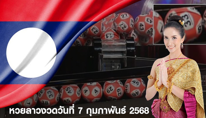 หวยลาวงวดวันที่ 7 กุมภาพันธ์ 2568