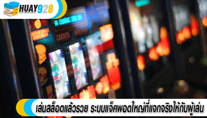 เล่นสล็อตแล้วรวย ระบบแจ็คพอตใหญ่ที่แจกจริงให้กับผู้เล่น