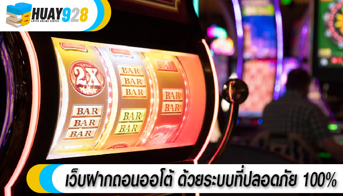 เว็บฝากถอนออโต้ ด้วยระบบที่ปลอดภัย 100%