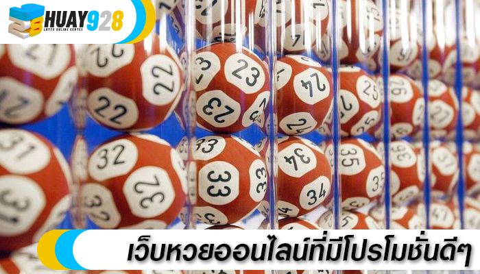 เว็บหวยออนไลน์ที่มีโปรโมชั่นดีๆ