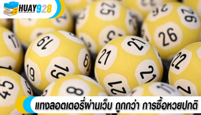 แทงลอตเตอรี่ผ่านเว็บ ถูกกว่า การซื้อหวยปกติ 
