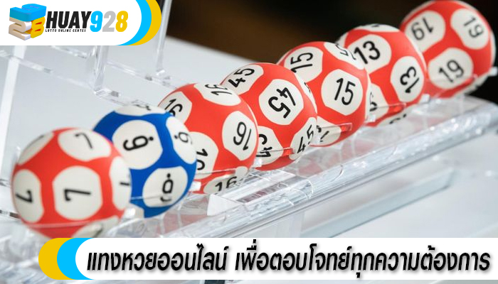 แทงหวยออนไลน์ เพื่อตอบโจทย์ทุกความต้องการ
