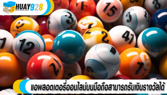 แอพลอตเตอรี่ออนไลน์บนมือถือสามารถรับเงินรางวัลได้