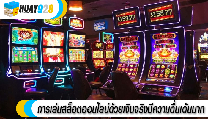 การเล่นสล็อตออนไลน์ด้วยเงินจริงมีความตื่นเต้นมาก