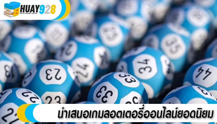 นำเสนอเกมลอตเตอรี่ออนไลน์ยอดนิยม