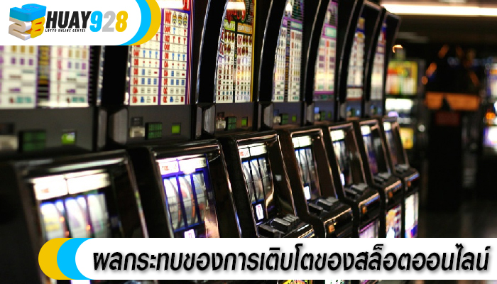ผลกระทบของการเติบโตของสล็อตออนไลน์