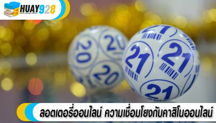 ลอตเตอรี่ออนไลน์ ความเชื่อมโยงกับคาสิโนออนไลน์