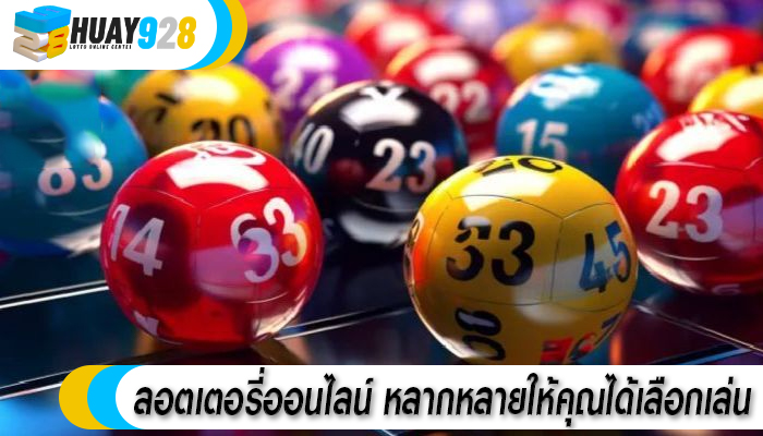 ลอตเตอรี่ออนไลน์ หลากหลายให้คุณได้เลือกเล่น