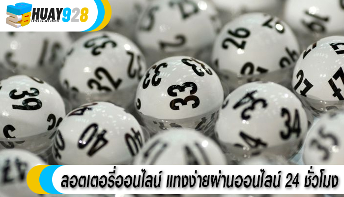 ลอตเตอรี่ออนไลน์ แทงง่ายผ่านออนไลน์ 24 ชั่วโมง