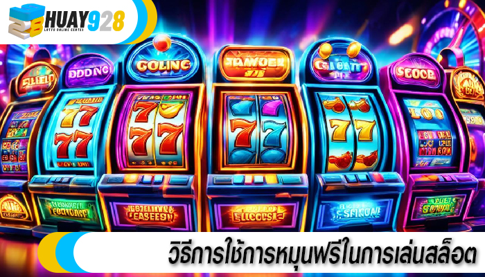 วิธีการใช้การหมุนฟรีในการเล่นสล็อต